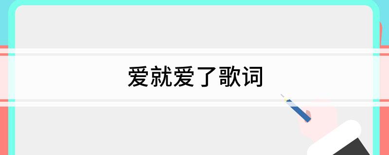 爱就爱了歌词