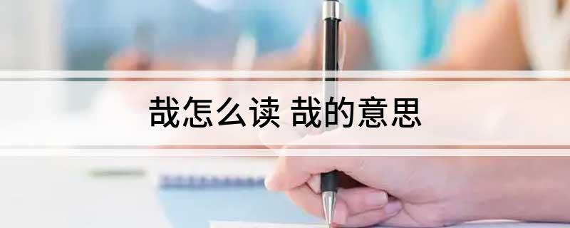 哉怎么读 哉的意思