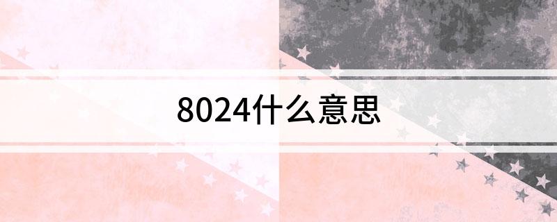 8024什么意思