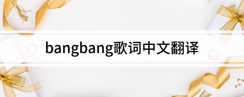 bangbang歌词中文翻译