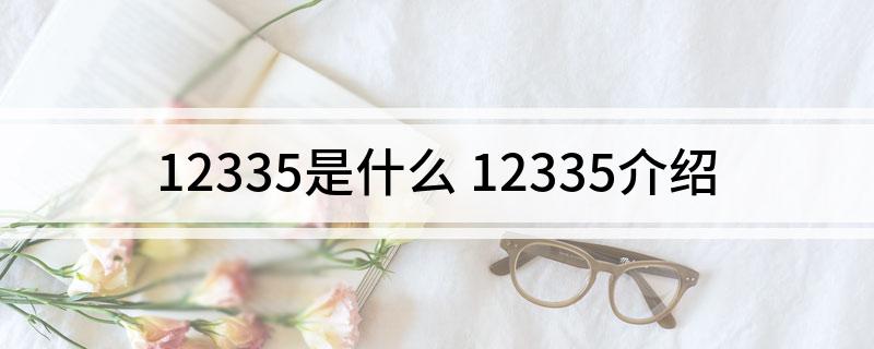 12335是什么 12335介绍