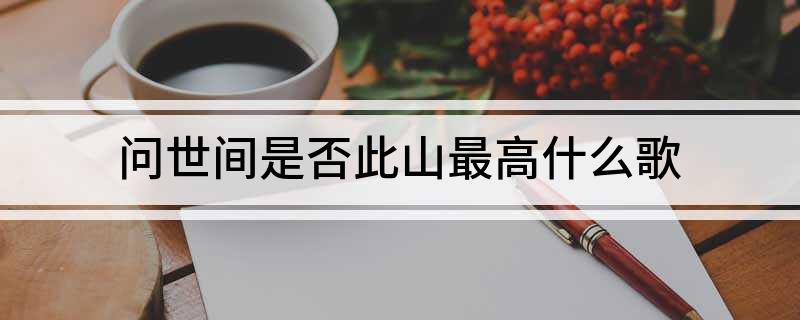 问世间是否此山最高什么歌
