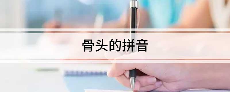 骨头的拼音