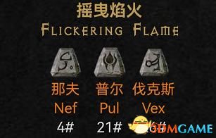 《暗黑破坏神2：重制版》符文之语一览 常用符文之语推荐评价