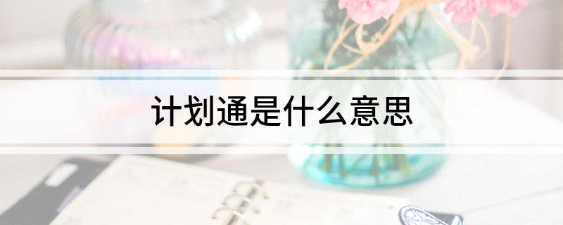 计划通是什么意思