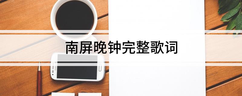 南屏晚钟完整歌词