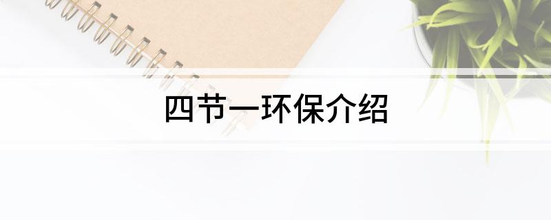 四节一环保介绍
