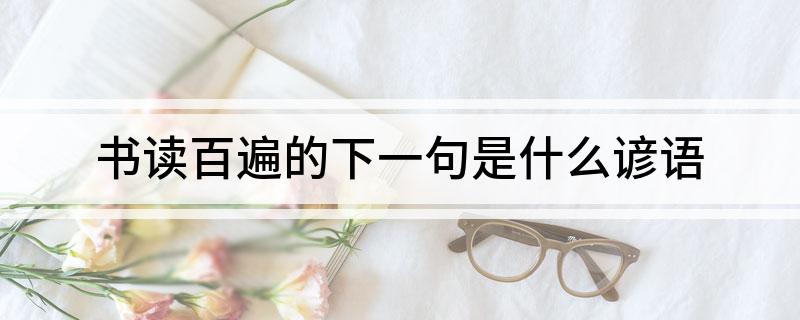书读百遍的下一句是什么谚语