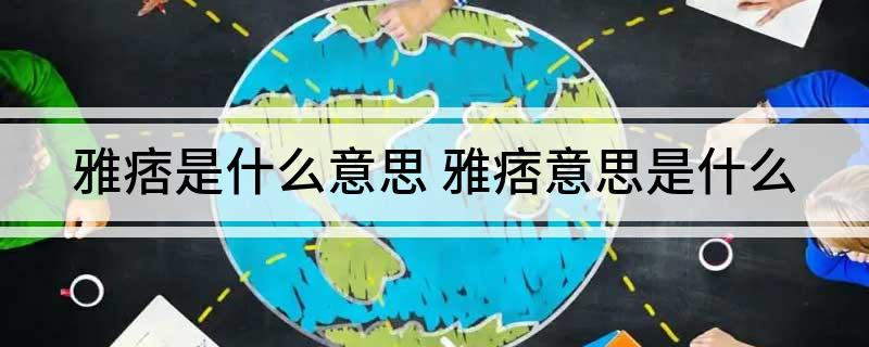 雅痞是什么意思 雅痞意思是什么