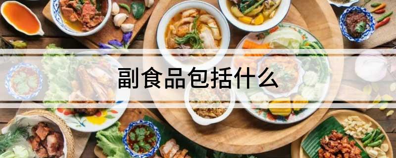 副食品包括什么