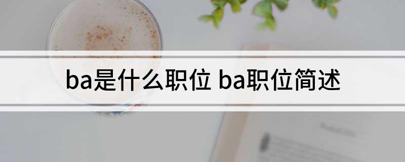 ba是什么职位 ba职位简述