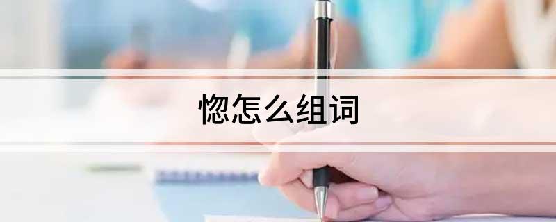 惚怎么组词 惚组词有哪些呢