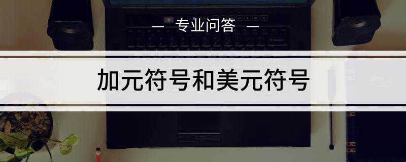 加元符号和美元符号