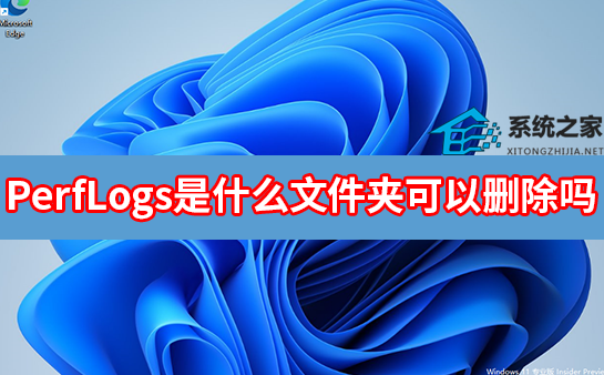 PerfLogs是什么文件夹可以删除吗？