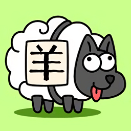 抖音羊了个羊游戏下载_羊了个羊抖音版小游戏下载