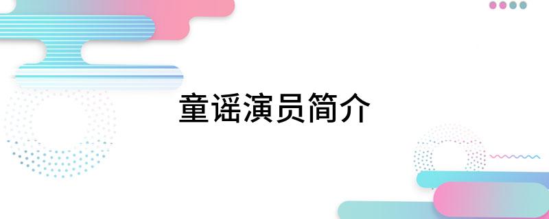 童谣演员简介
