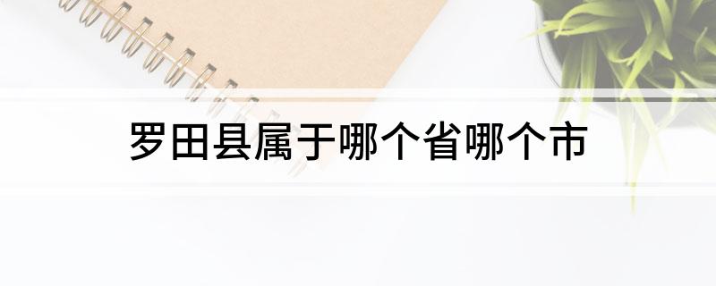 罗田县属于哪个省哪个市