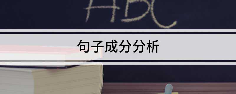 句子成分分析