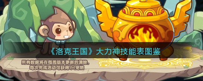 洛克王国大力神技能表图鉴_大力神怎么样/厉害吗
