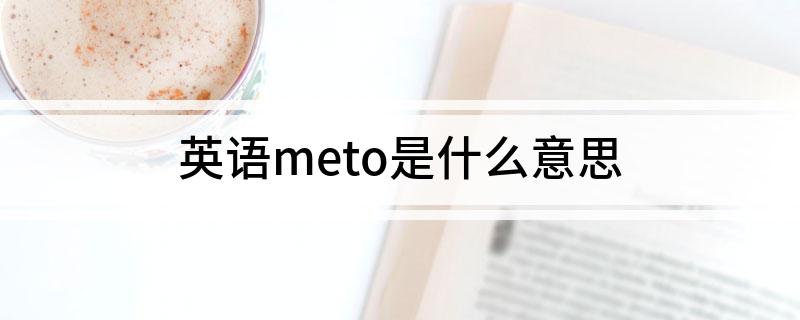 英语meto是什么意思