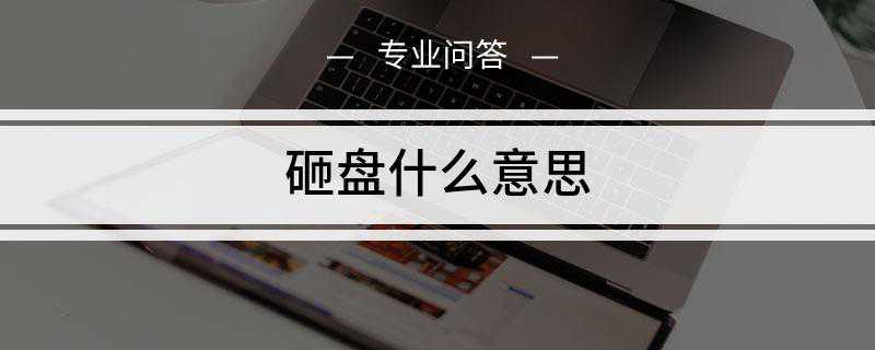 砸盘什么意思