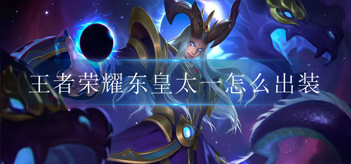 王者荣耀东皇太一怎么出装_东皇太一最强出装攻略