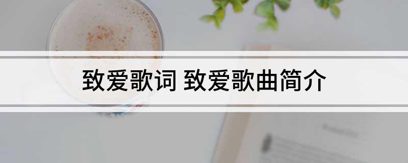 致爱歌词 致爱歌曲简介
