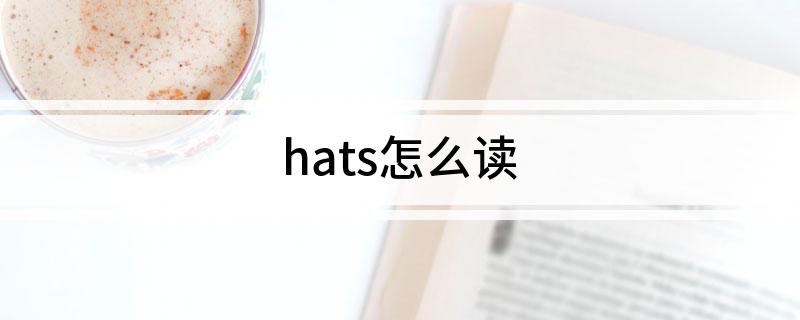 hats怎么读