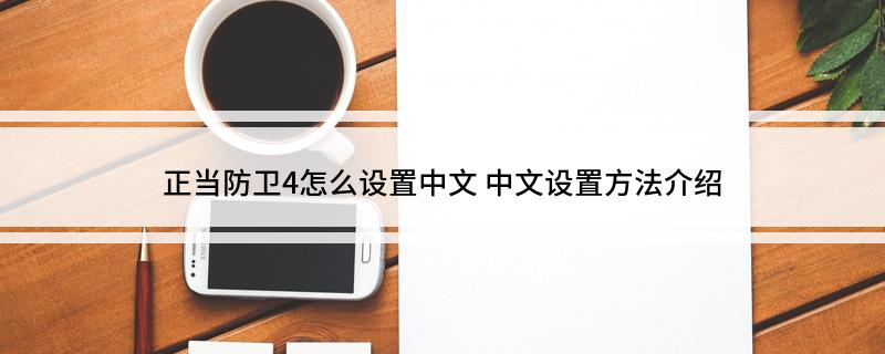 正当防卫4怎么设置中文 中文设置方法介绍