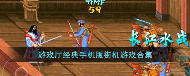 好玩的街机游戏排行榜前十名_游戏厅经典手机版街机游戏合集