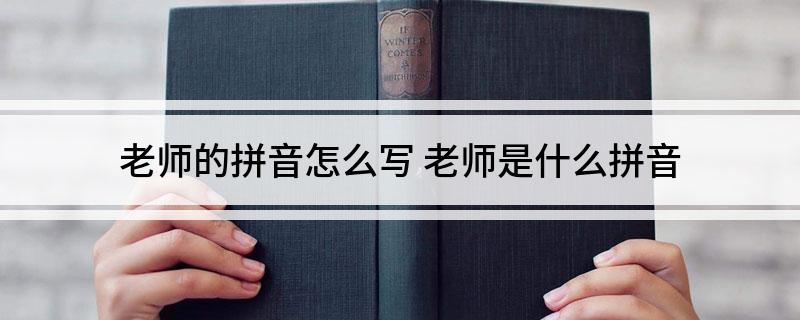 老师的拼音怎么写 老师是什么拼音