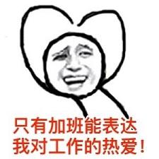 工作表情图片带字_上班族吐槽系列表情包大全