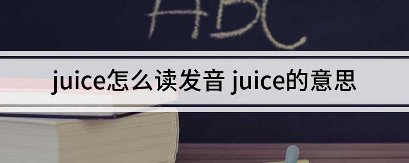 juice怎么读发音 juice的意思