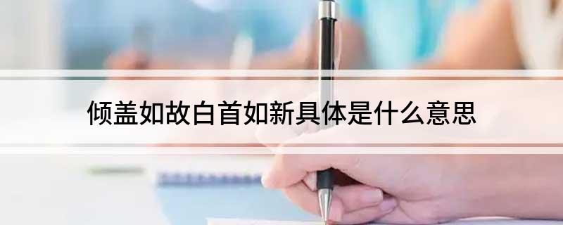 倾盖如故白首如新是什么意思 倾盖如故白首如新具体是什么意思