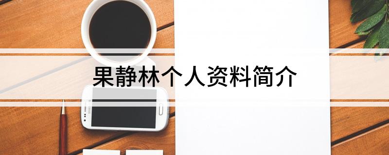 果静林个人资料简介
