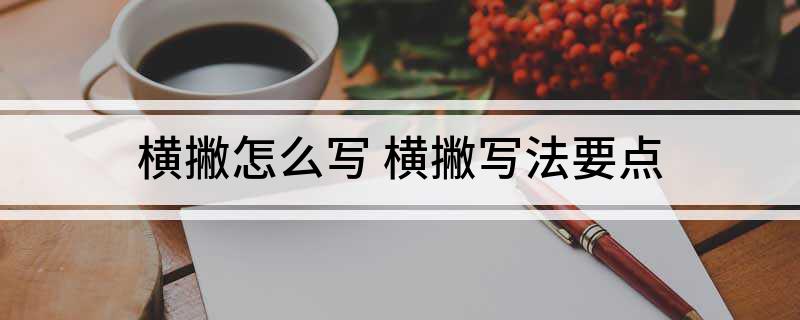 横撇怎么写 横撇写法要点