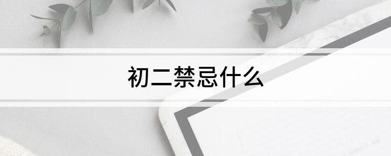 初二禁忌什么
