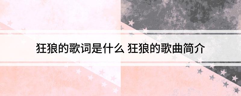 狂狼的歌词是什么 狂狼的歌曲简介