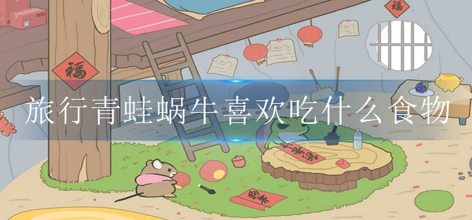 旅行青蛙蜗牛喜欢吃什么食物_蜗牛喜欢的食物介绍