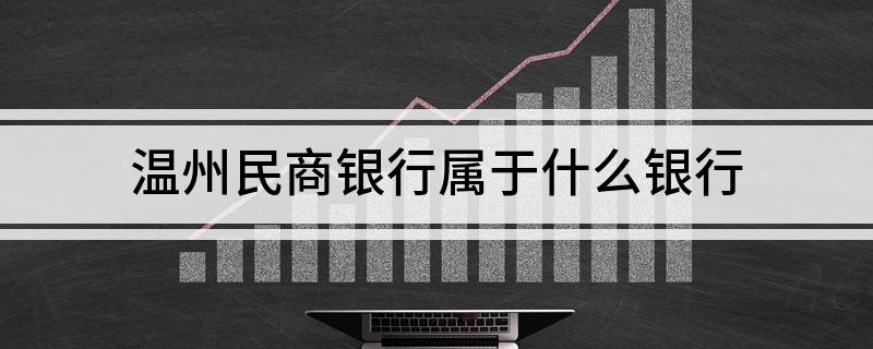 温州民商银行属于什么银行