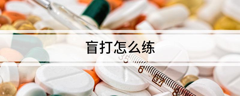 盲打怎么练