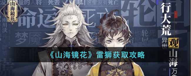 山海镜花雷狮怎么获得_雷狮获取攻略