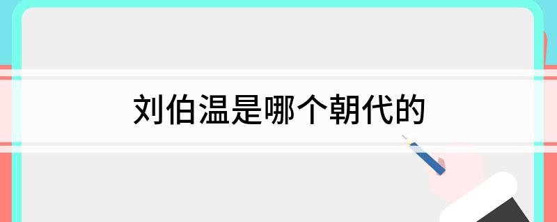 刘伯温是哪个朝代的