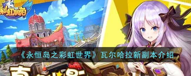 《永恒岛之彩虹世界》瓦尔哈拉新副本介绍