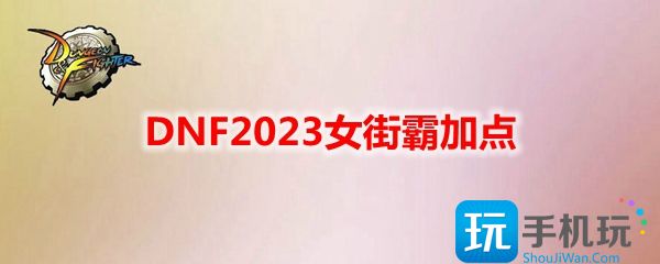 DNF2023女街霸加点