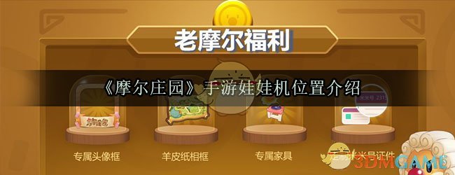 摩尔庄园手游娃娃机在哪_娃娃机位置介绍