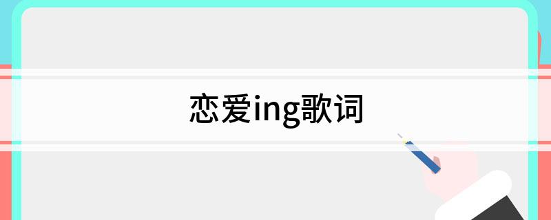 恋爱ing歌词