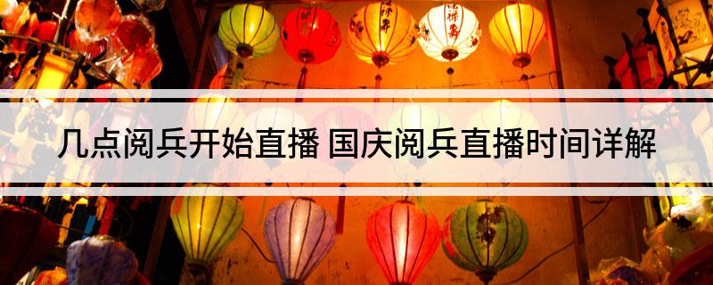 几点阅兵开始直播