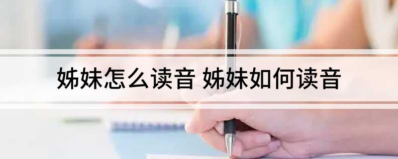 姊妹怎么读音 姊妹如何读音