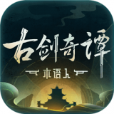 古剑奇谭木语人单机版手游下载_古剑奇谭木语人单机版安卓版v0.0.76.6